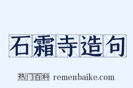 石霜寺造句是什么意思的图片